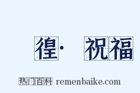 徬徨·祝福是什么意思的图片
